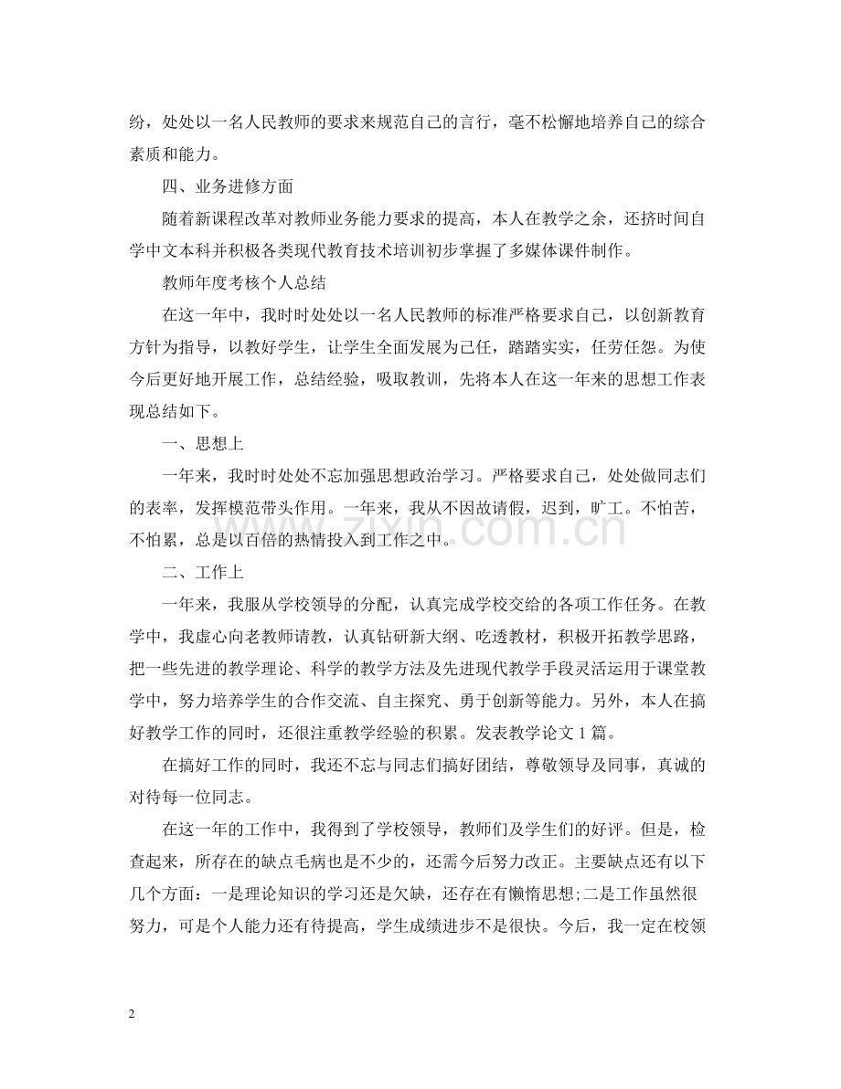 教师年度考核个人总结大全.docx_第2页