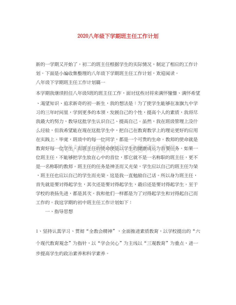 八年级下学期班主任工作计划.docx_第1页