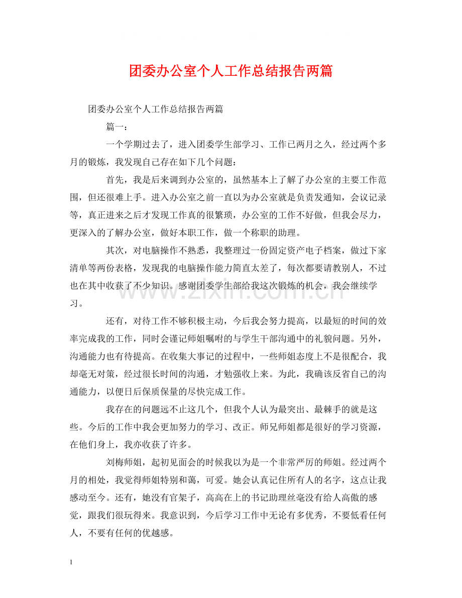 工作总结团委办公室个人工作总结报告两篇.docx_第1页