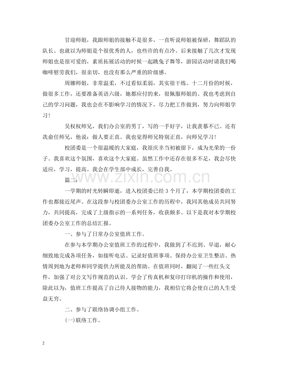 工作总结团委办公室个人工作总结报告两篇.docx_第2页