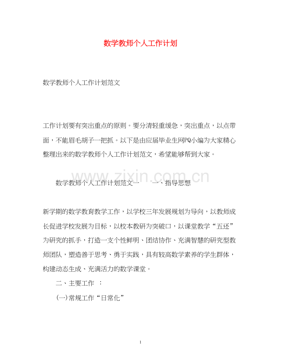 数学教师个人工作计划22.docx_第1页