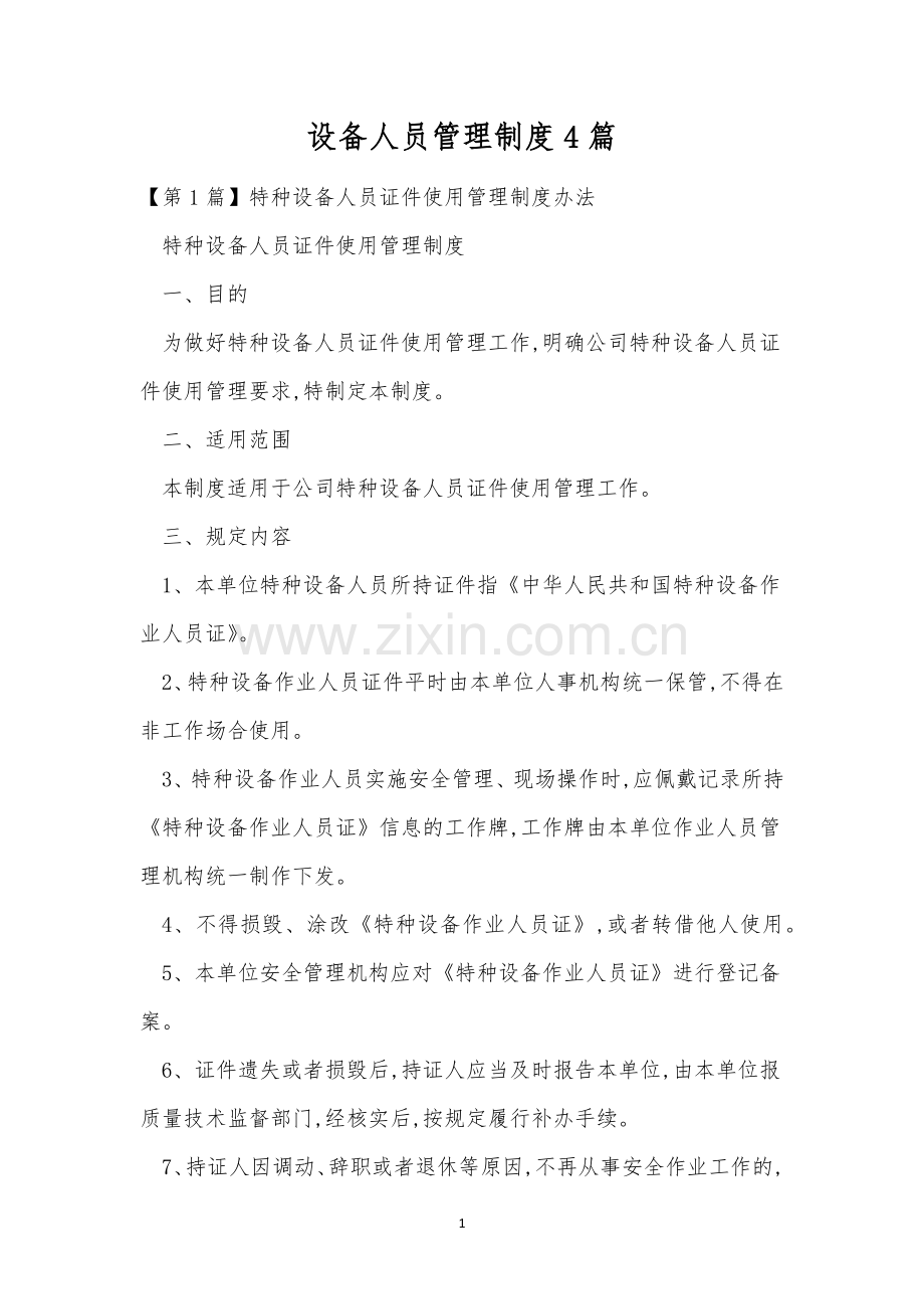 设备人员管理制度4篇.docx_第1页