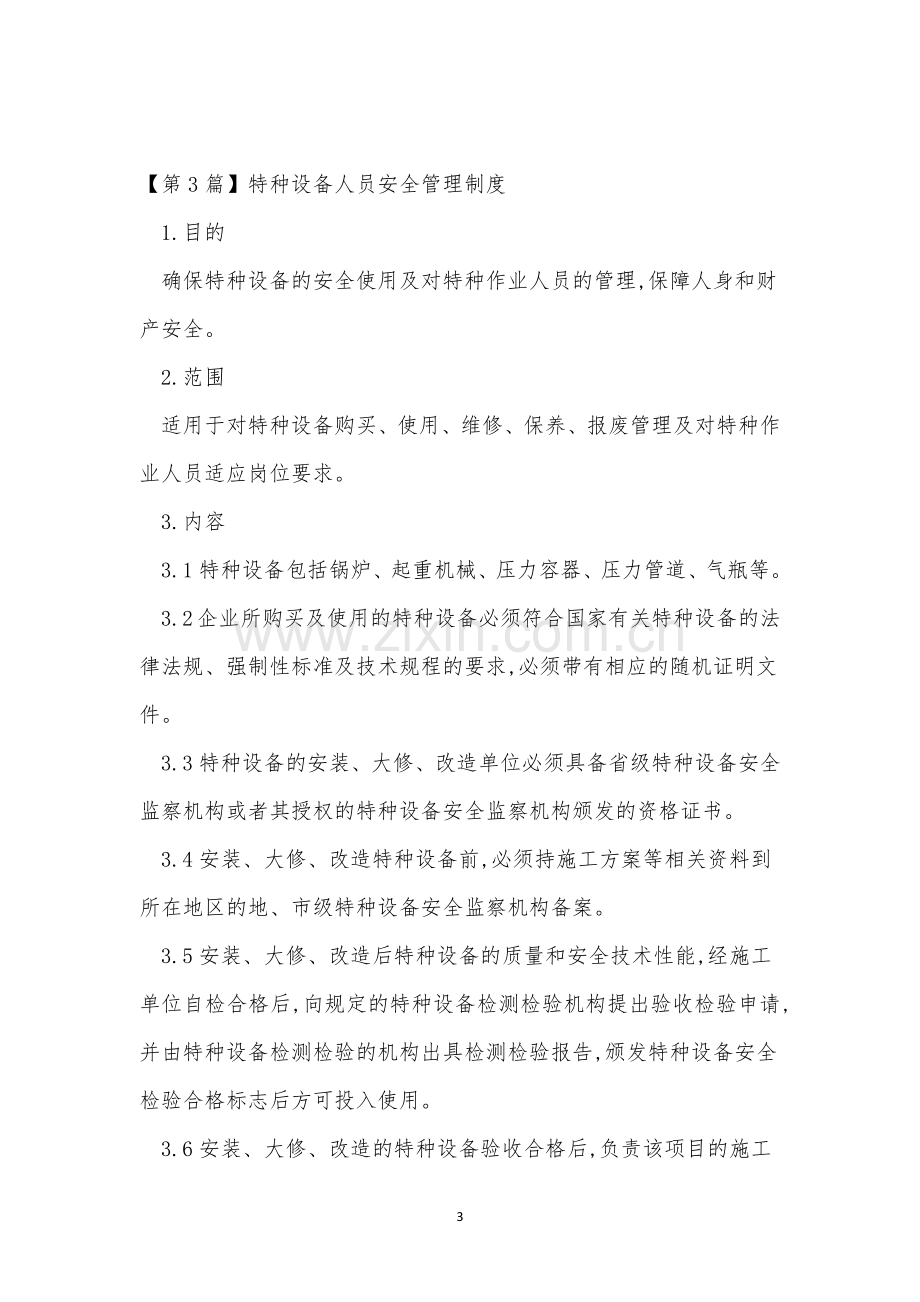 设备人员管理制度4篇.docx_第3页