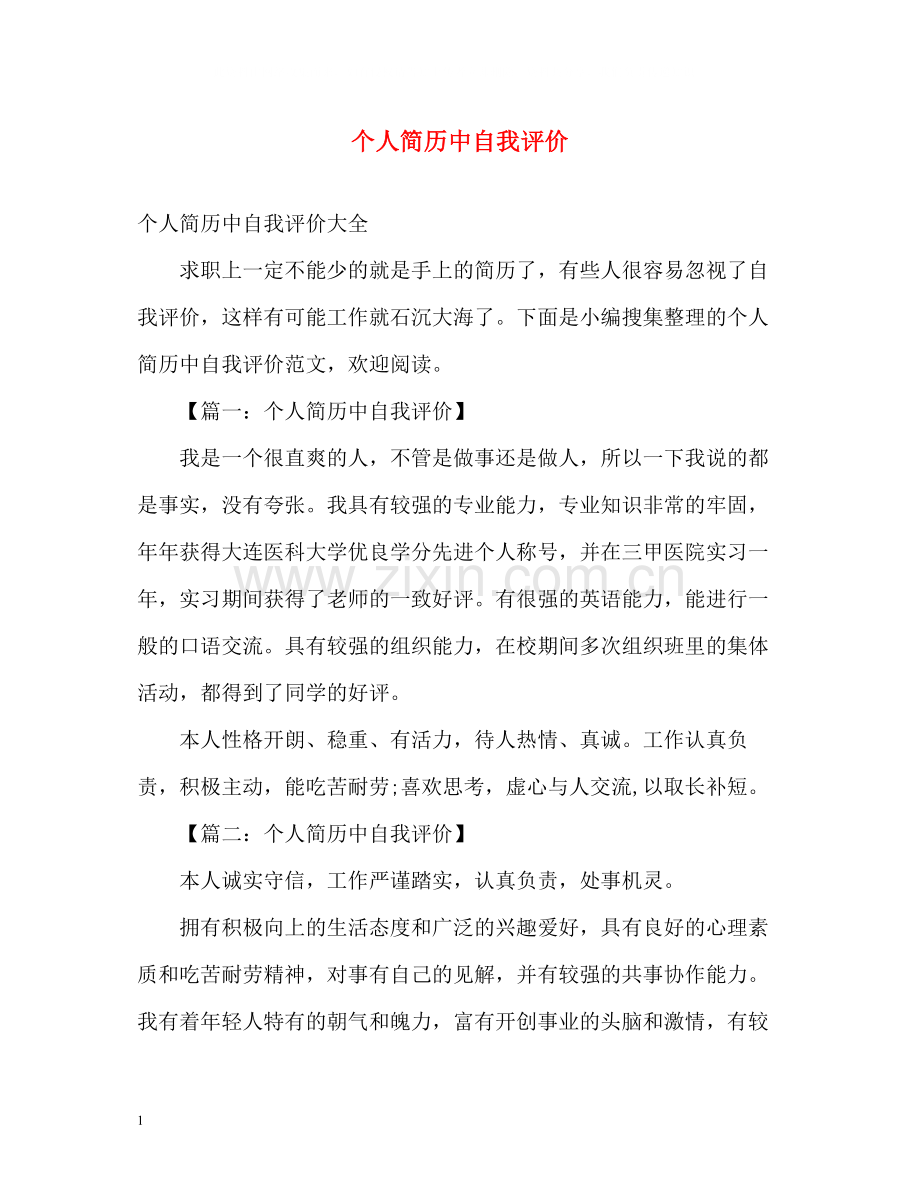 个人简历中自我评价2.docx_第1页