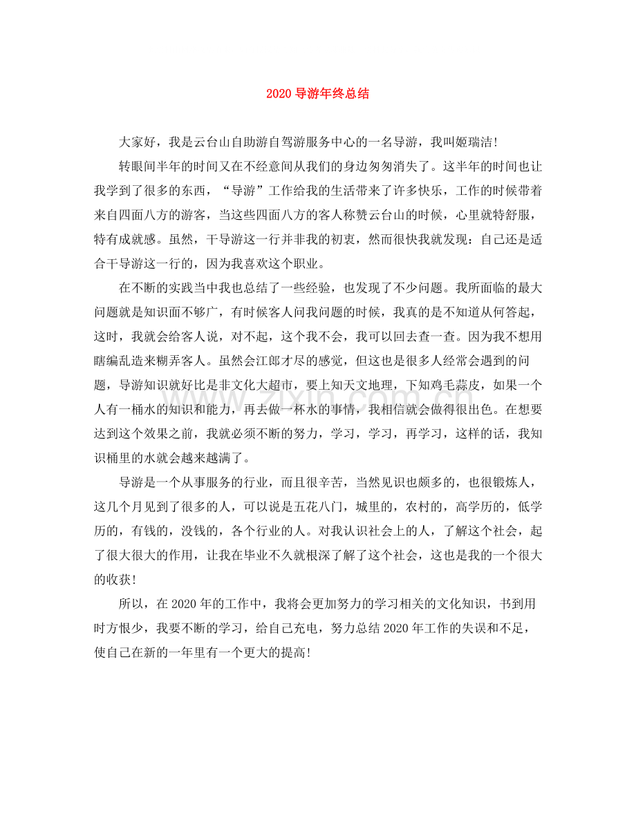 导游年终总结.docx_第1页