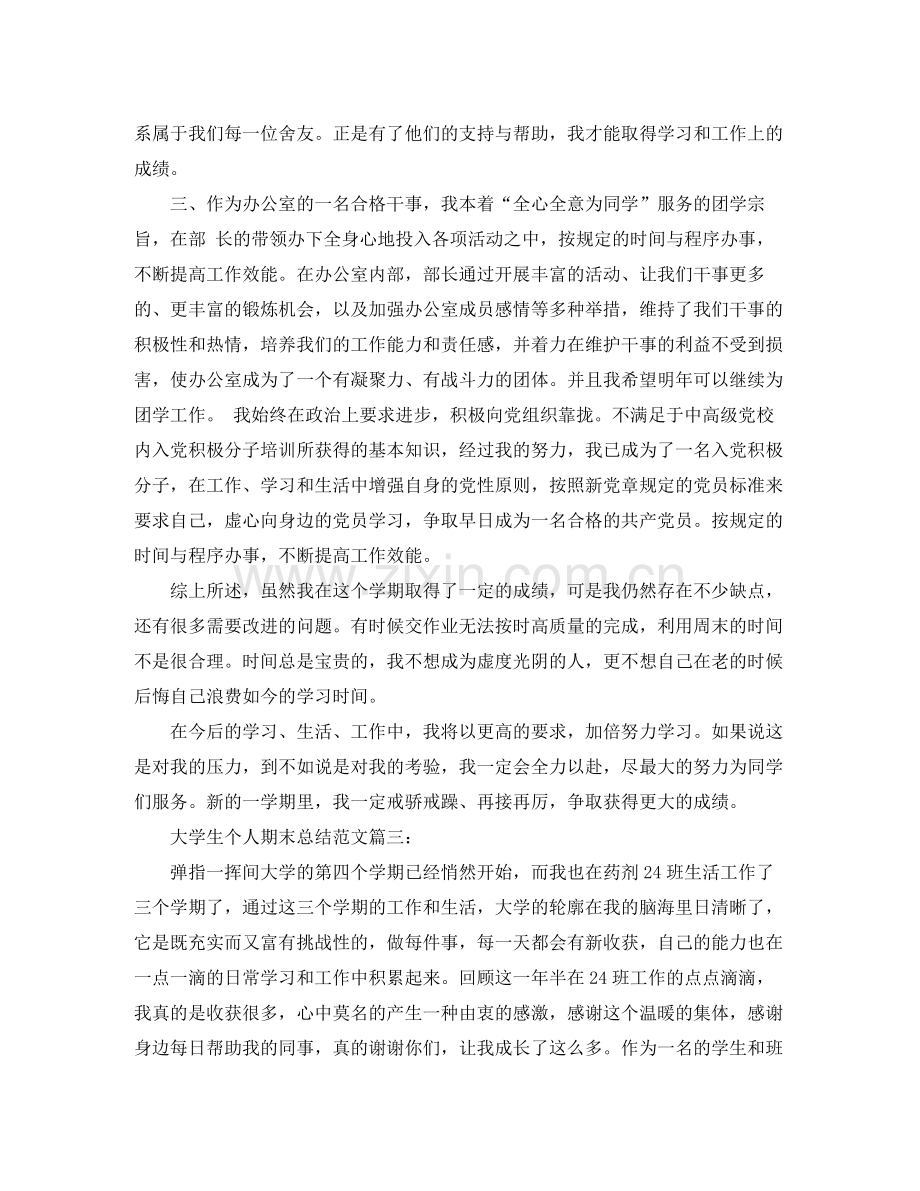 大学生个人期末总结范文3篇.docx_第3页