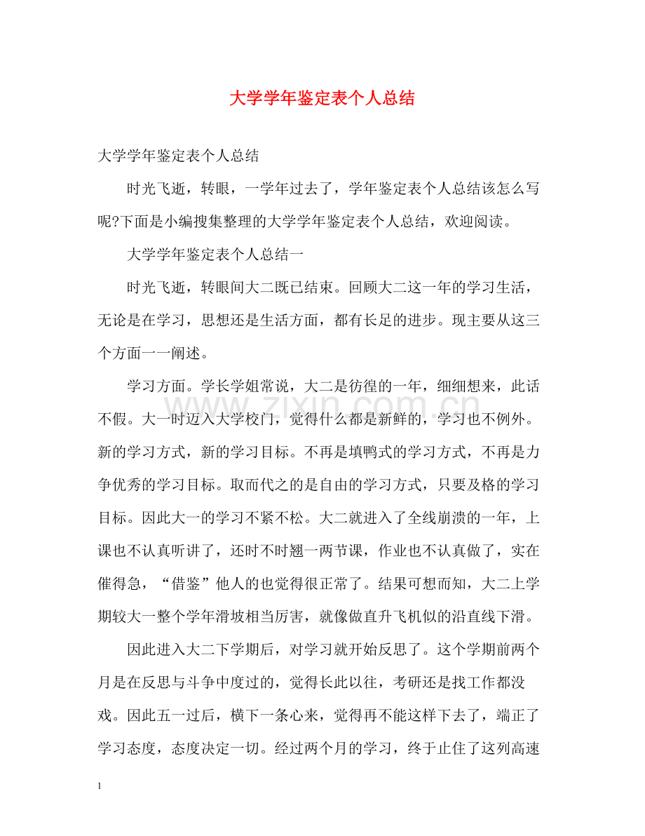 大学学年鉴定表个人总结.docx_第1页