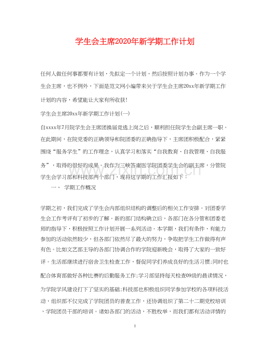 学生会主席年新学期工作计划.docx_第1页