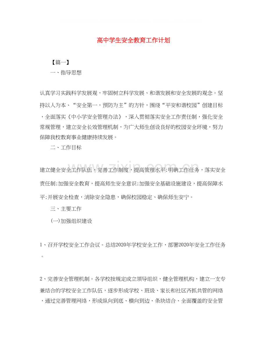 高生安全教育工作计划.docx_第1页