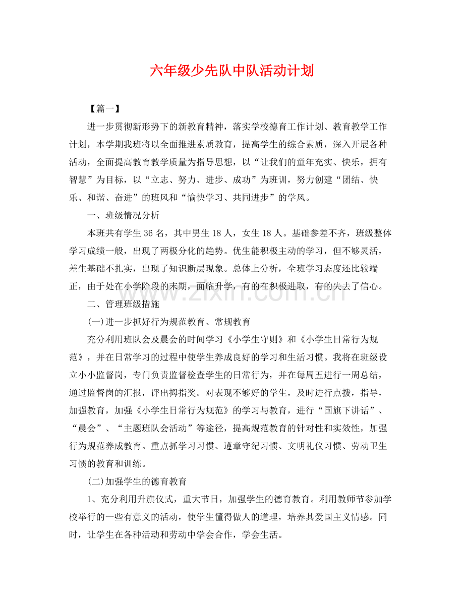 六年级少先队中队活动计划 .docx_第1页