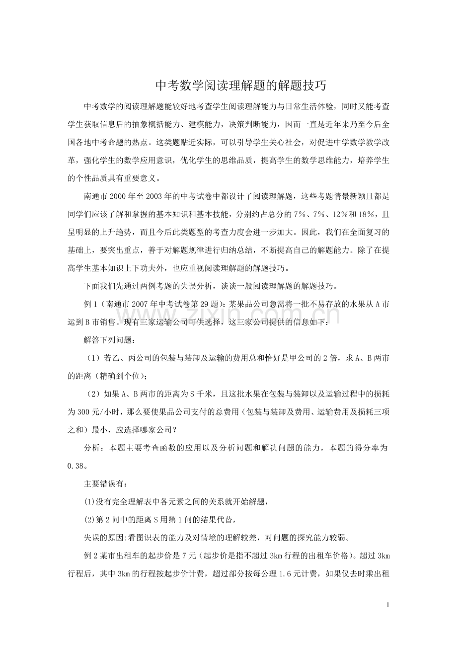 中考数学阅读理解题的解题技巧.doc_第1页