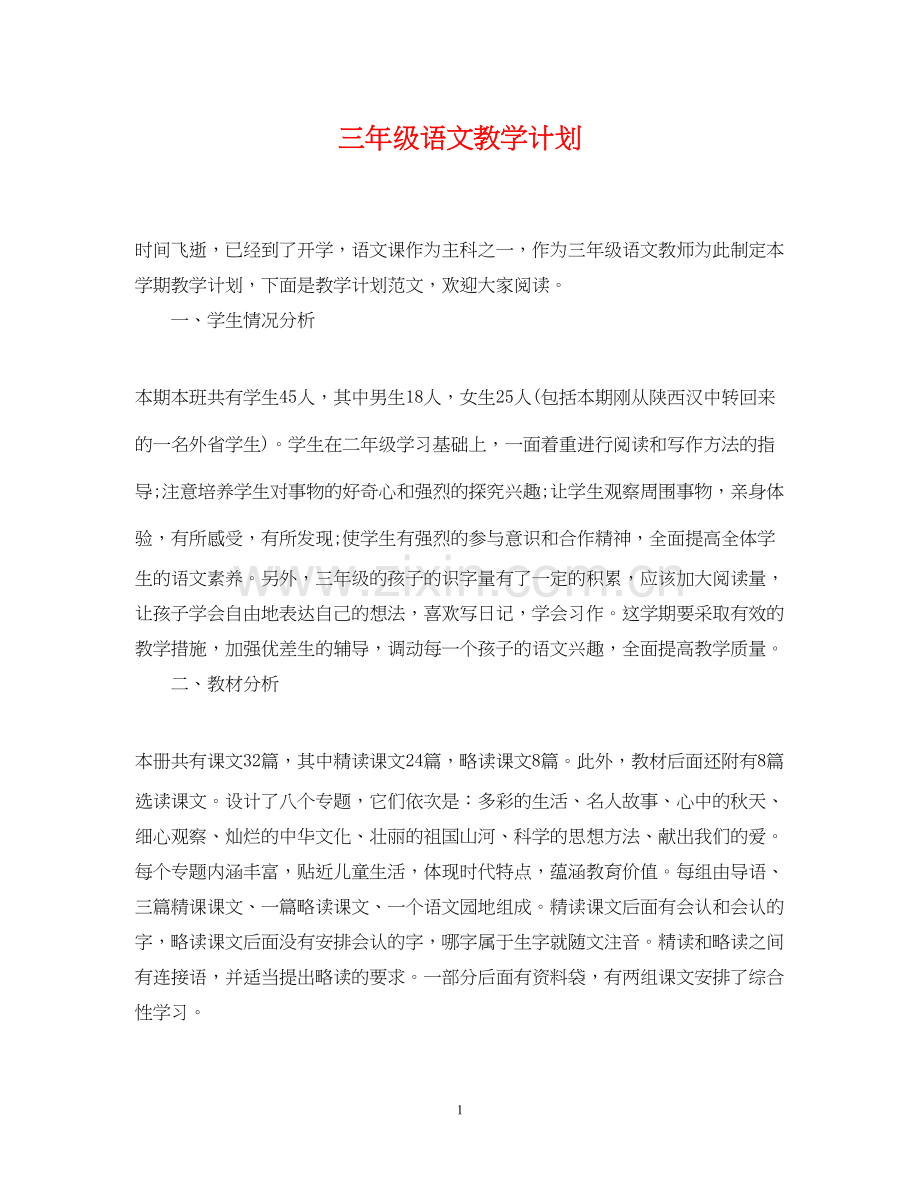 三年级语文教学计划.docx_第1页