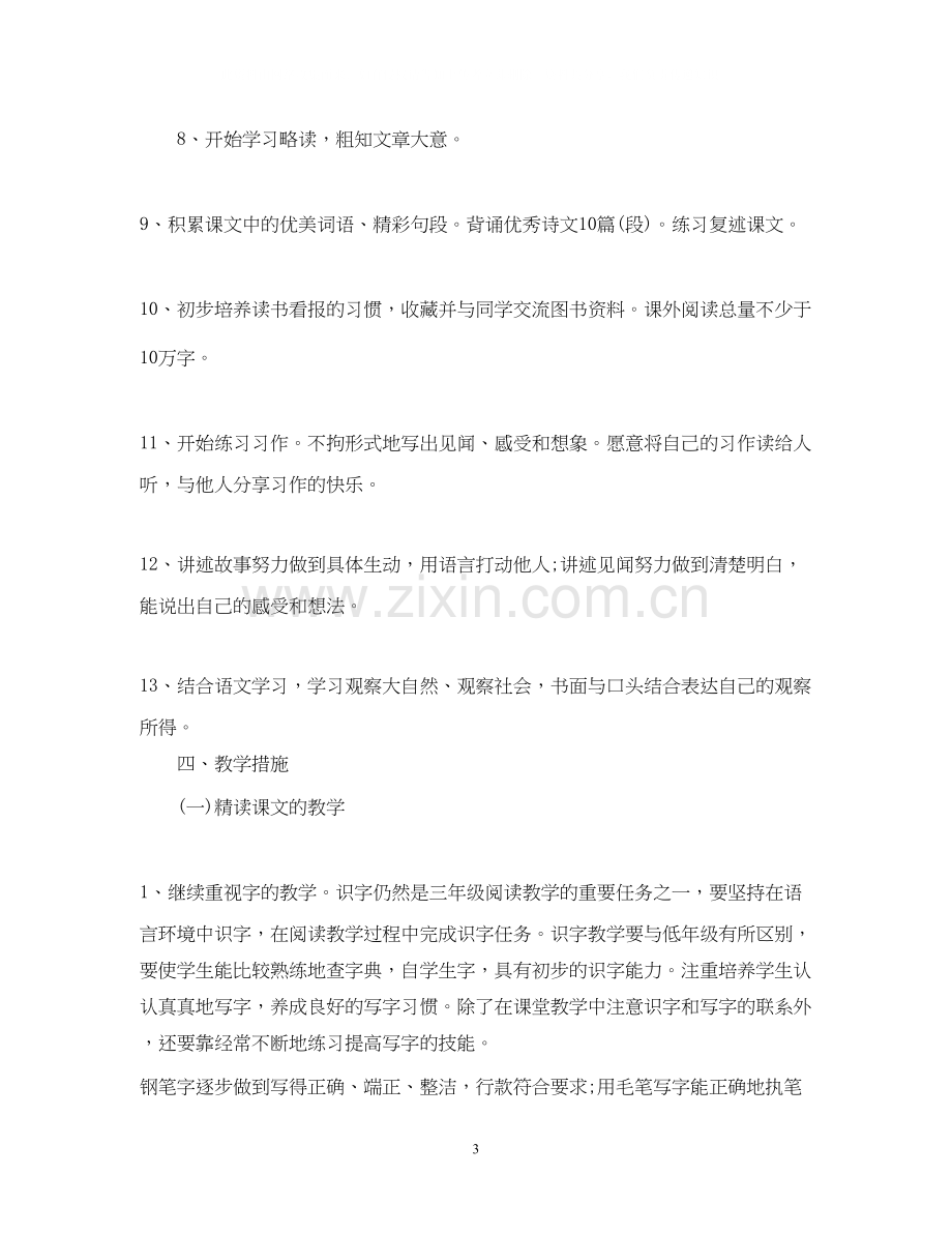 三年级语文教学计划.docx_第3页