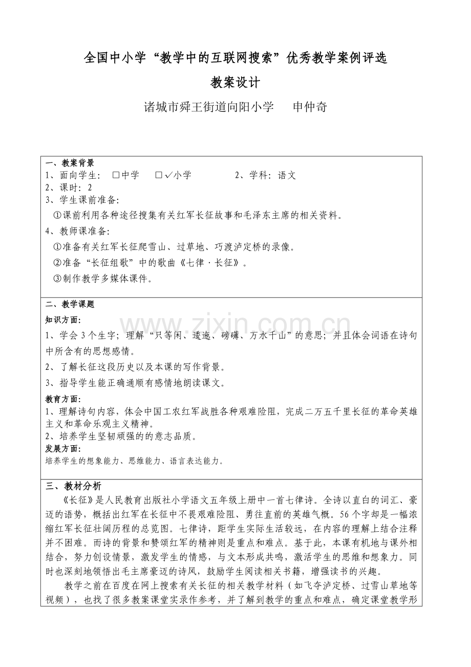 向阳小学优秀教案：人教版小学五年级语文上册《七律.长征》教案.doc_第1页