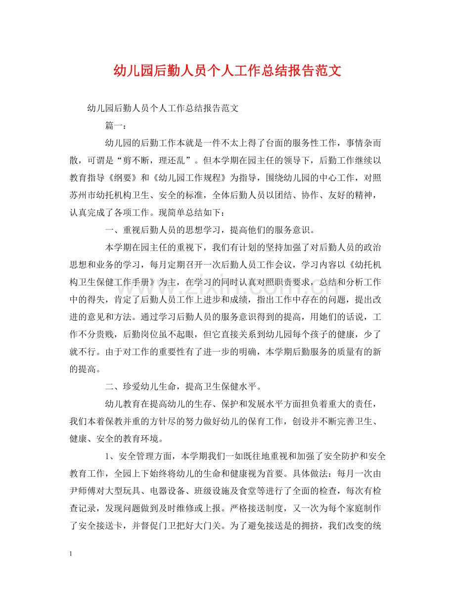 工作总结幼儿园后勤人员个人工作总结报告范文.docx_第1页