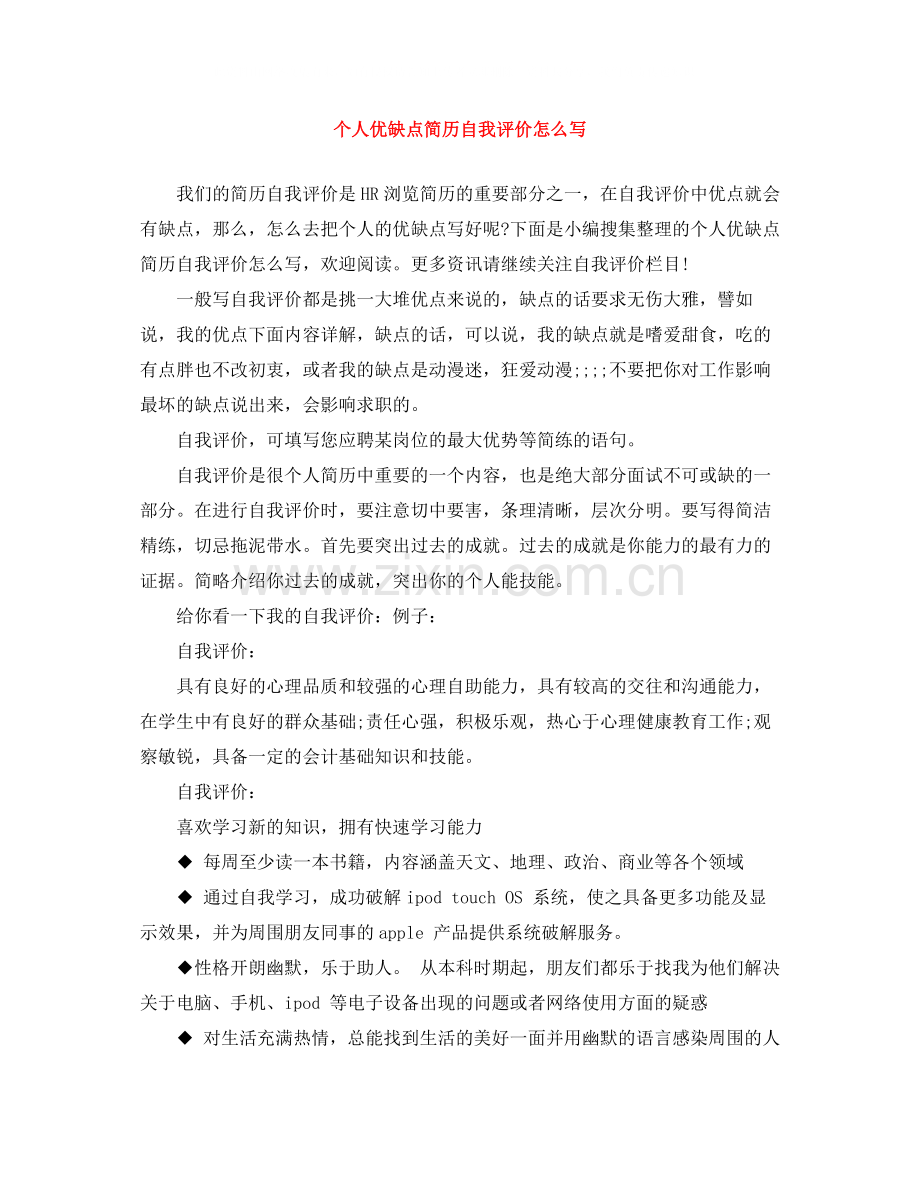 个人优缺点简历自我评价怎么写.docx_第1页