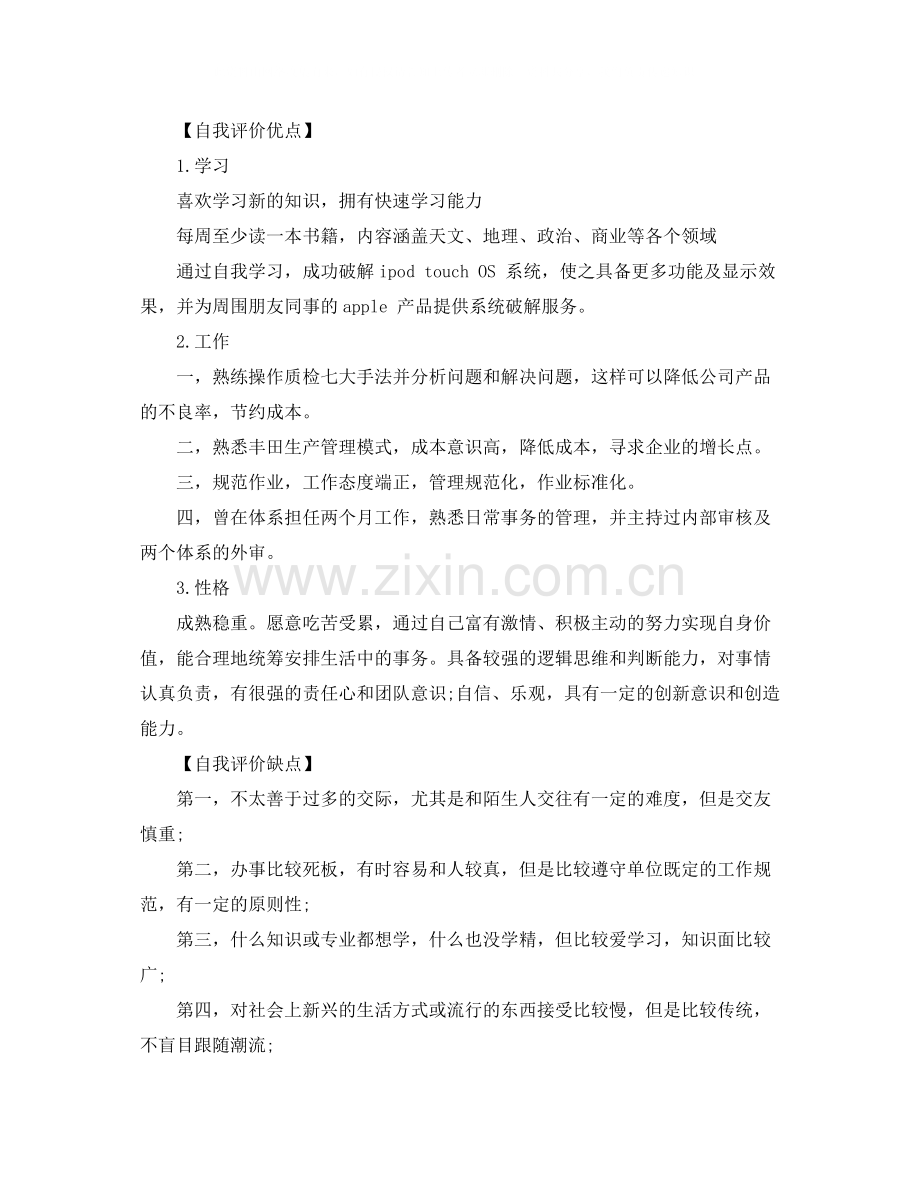 个人优缺点简历自我评价怎么写.docx_第2页