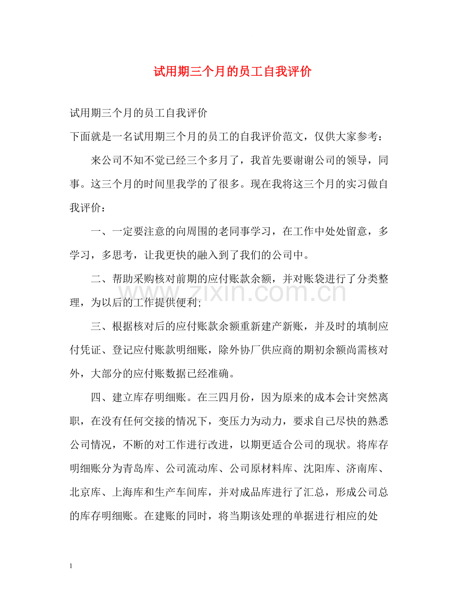 试用期三个月的员工自我评价.docx_第1页