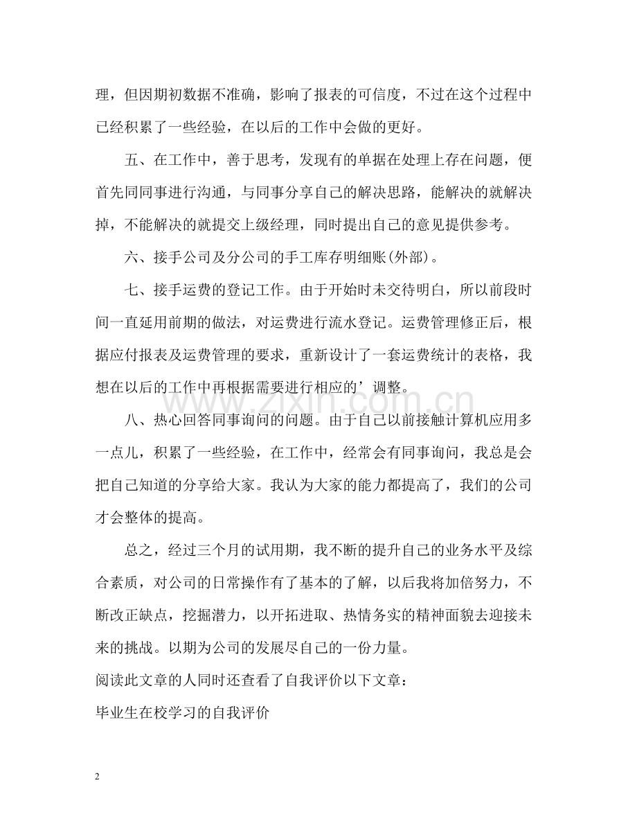 试用期三个月的员工自我评价.docx_第2页