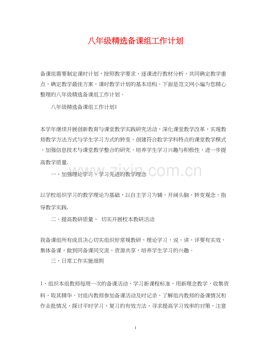 八年级备课组工作计划.docx_第1页