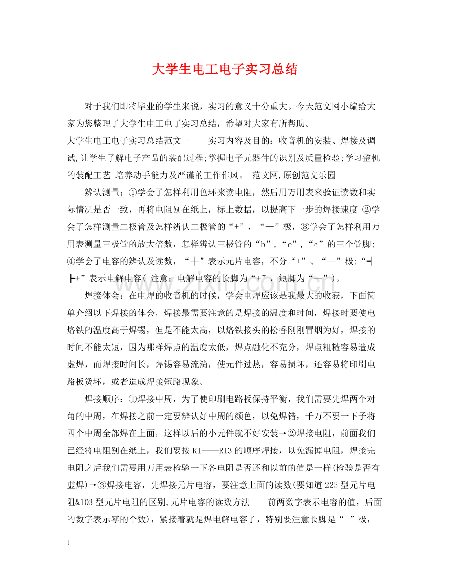 大学生电工电子实习总结.docx_第1页