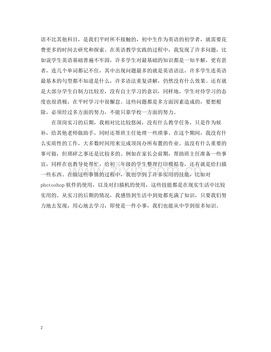 顶岗实习生个人总结2.docx_第2页