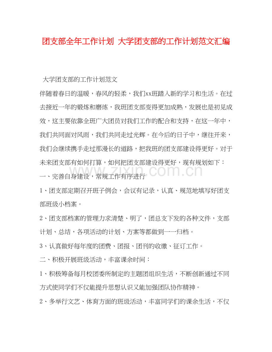 团支部全年工作计划大学团支部的工作计划范文汇编.docx_第1页