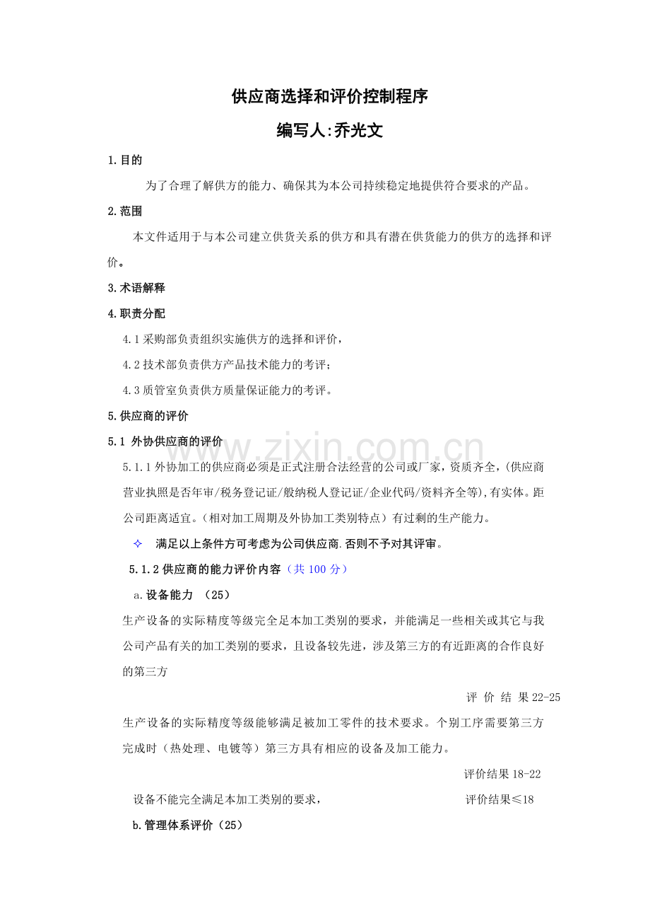 供应商选择及评价控制程序C.doc_第1页