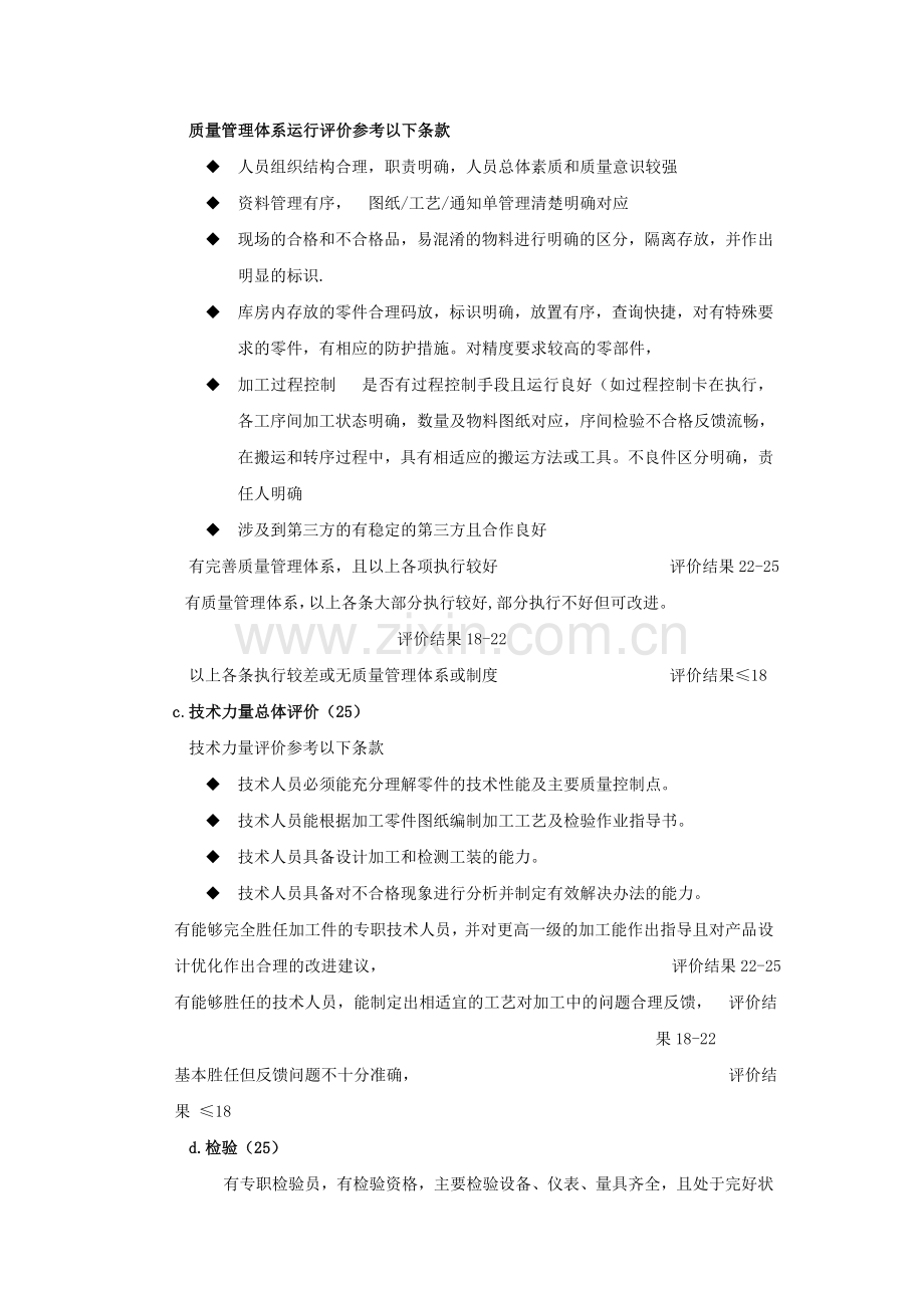 供应商选择及评价控制程序C.doc_第2页