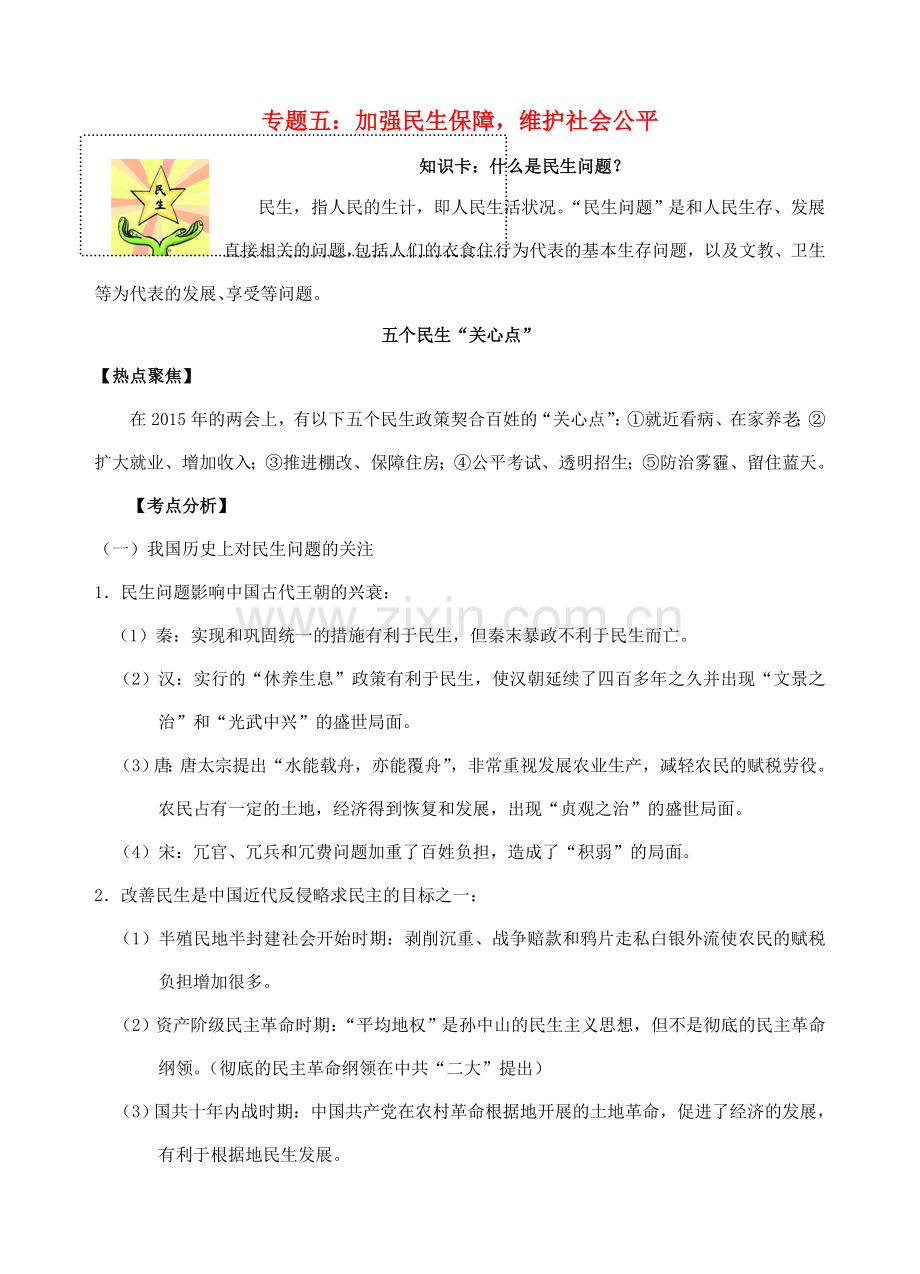 中考政治时政热点专题复习 加强民生保障维护社会公平 课件.doc_第1页