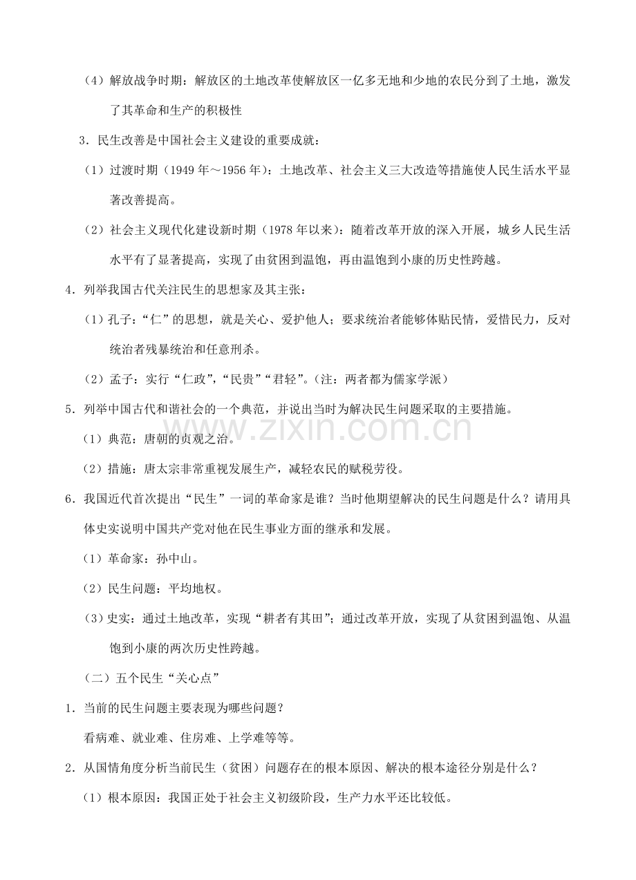 中考政治时政热点专题复习 加强民生保障维护社会公平 课件.doc_第2页