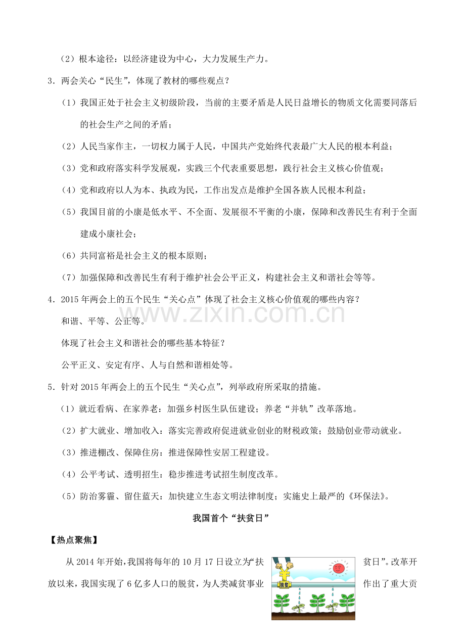 中考政治时政热点专题复习 加强民生保障维护社会公平 课件.doc_第3页