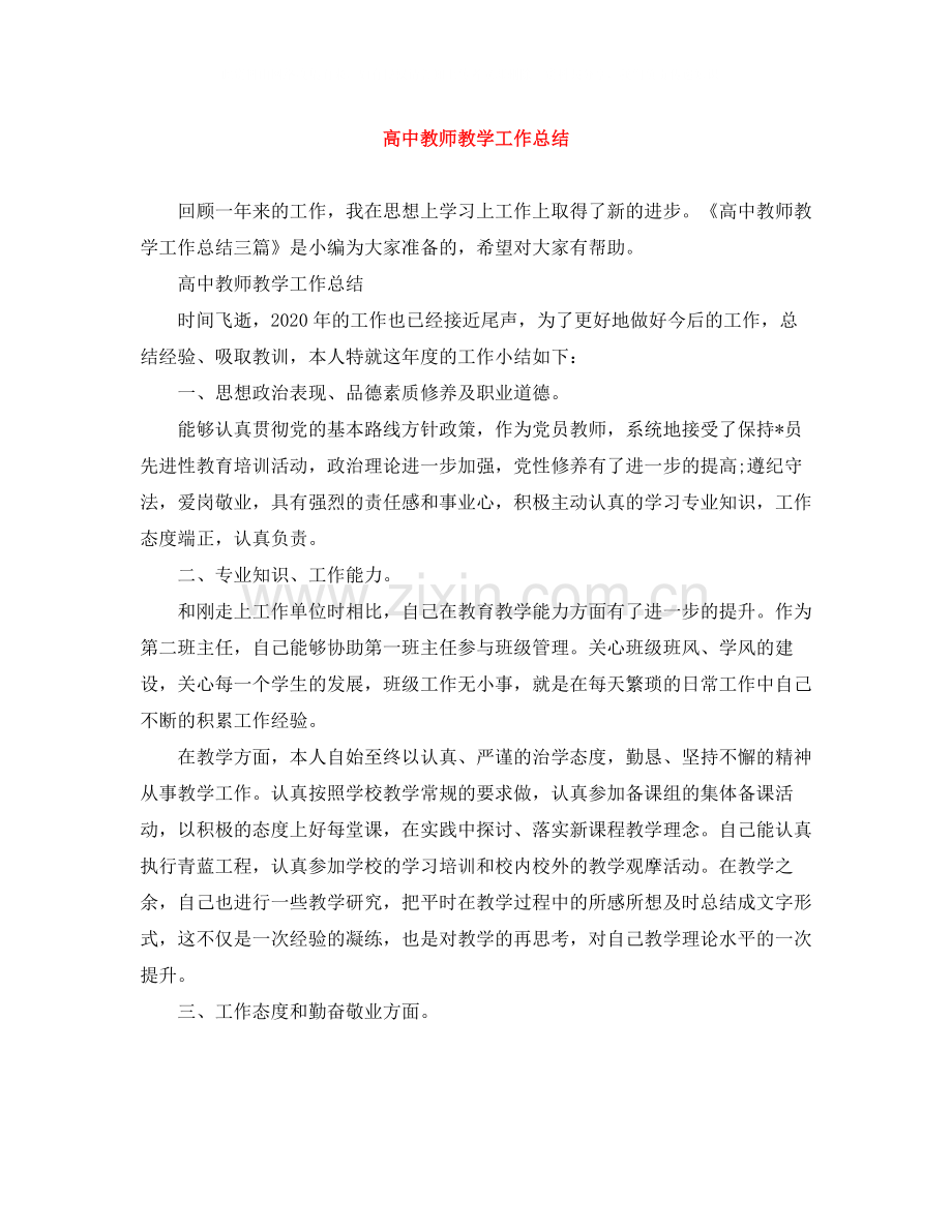 20ＸＸ年高中教师教学工作总结.docx_第1页