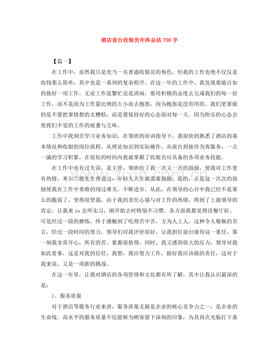 酒店前台收银员年终总结700字.docx_第1页