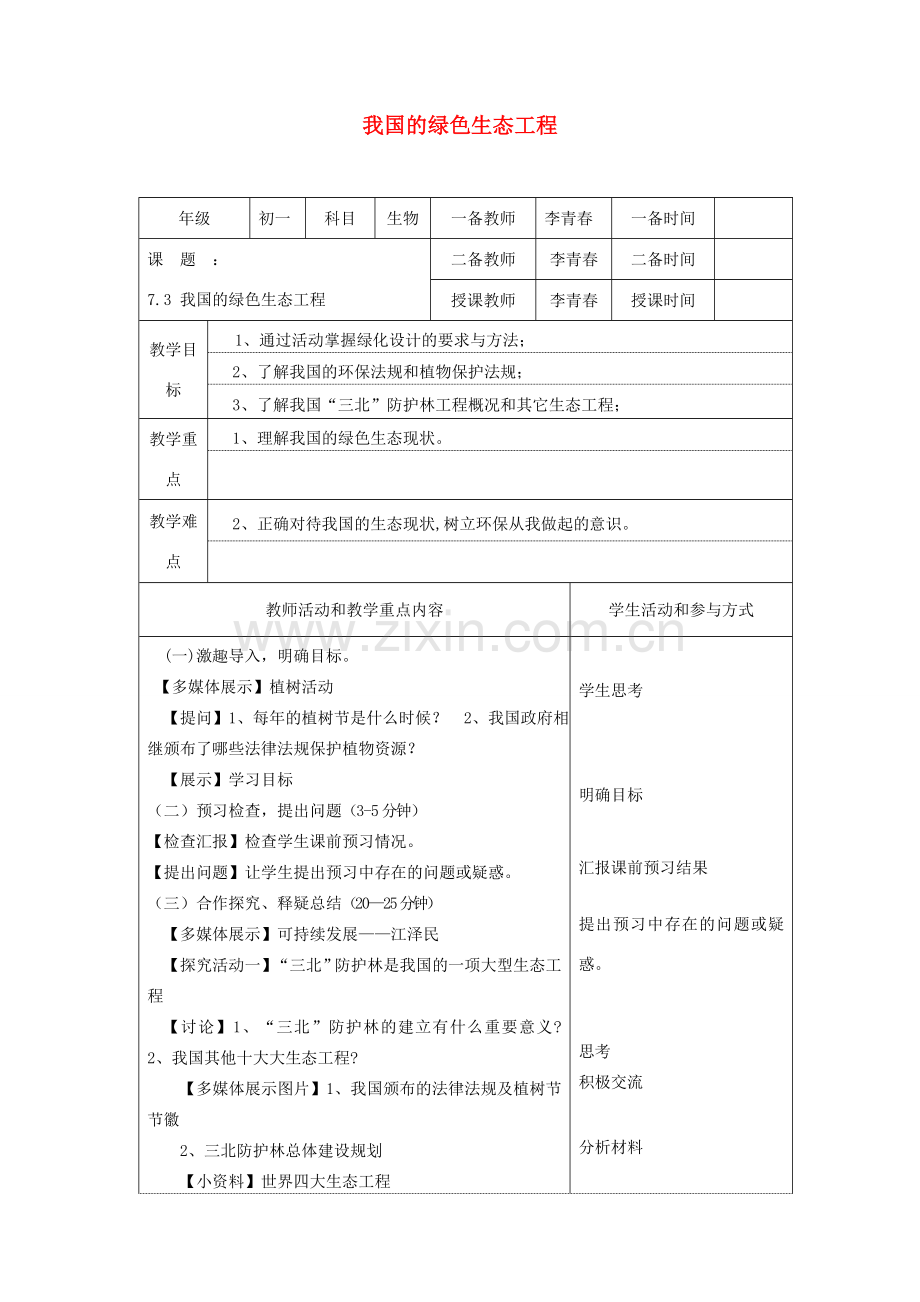 七年级生物上册 3.7.3《我国的绿色生态工程》教案 （新版）北师大版-（新版）北师大版初中七年级上册生物教案.doc_第1页