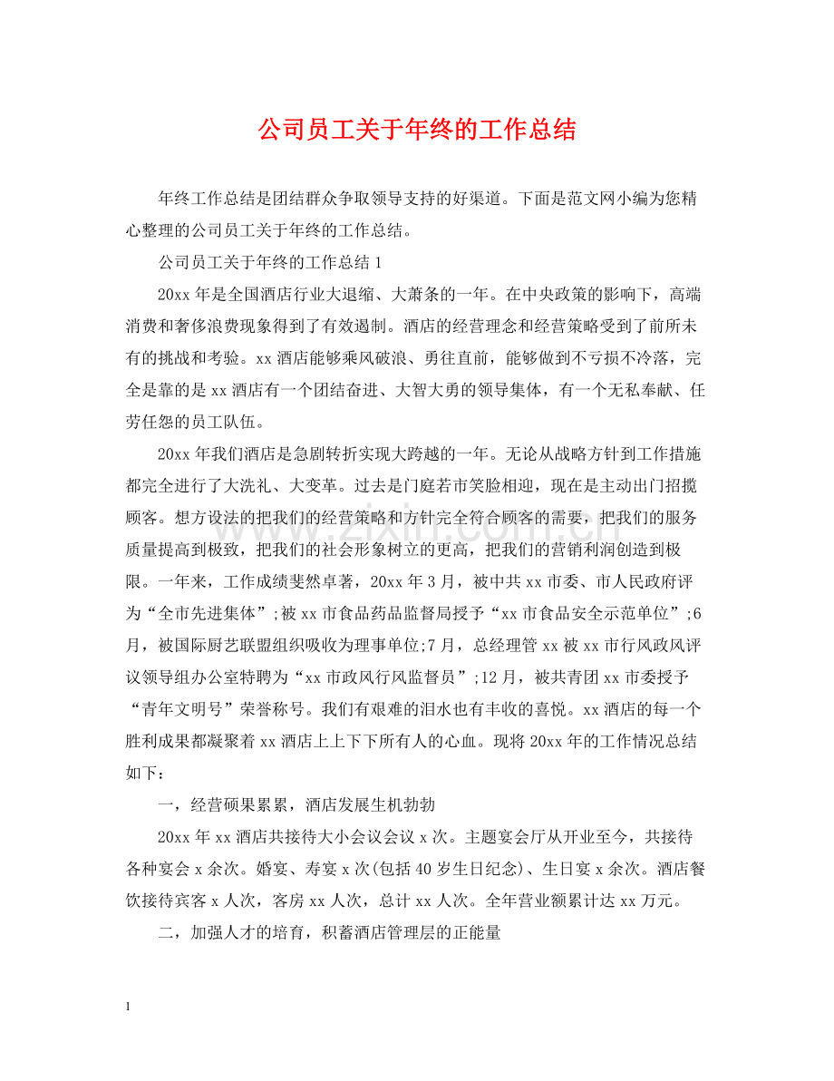 公司员工关于年终的工作总结.docx_第1页