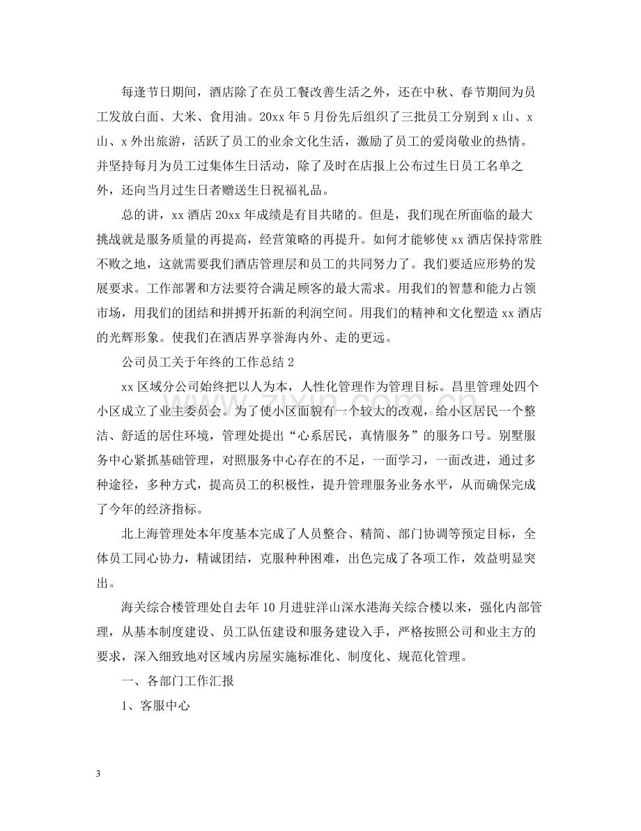 公司员工关于年终的工作总结.docx_第3页