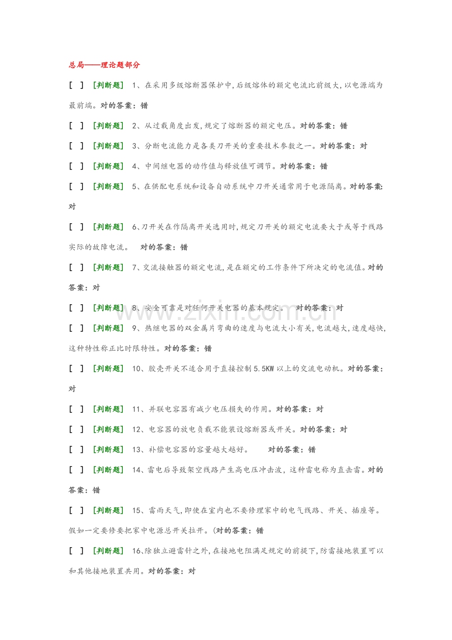 2023年国家低压电工国家题库模拟题.doc_第1页