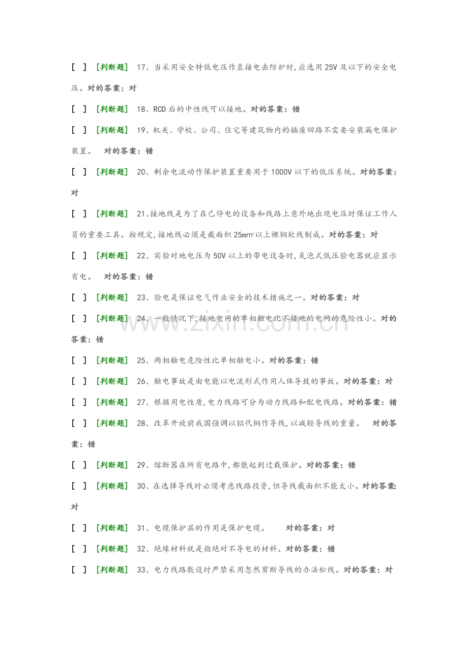 2023年国家低压电工国家题库模拟题.doc_第2页