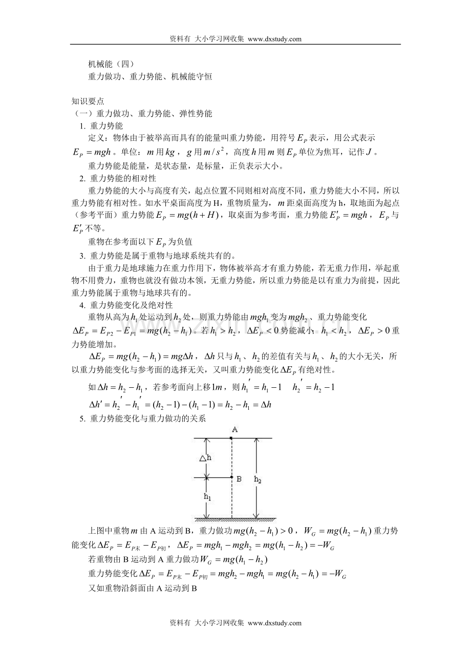 高一物理机械能(4) 重力做功重力势能机械能守恒.doc_第1页