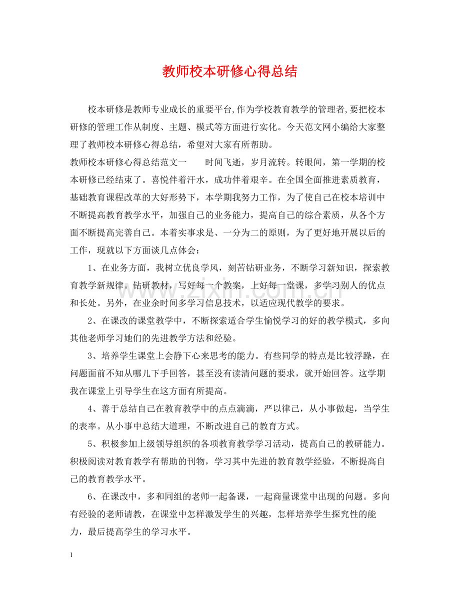 教师校本研修心得总结.docx_第1页