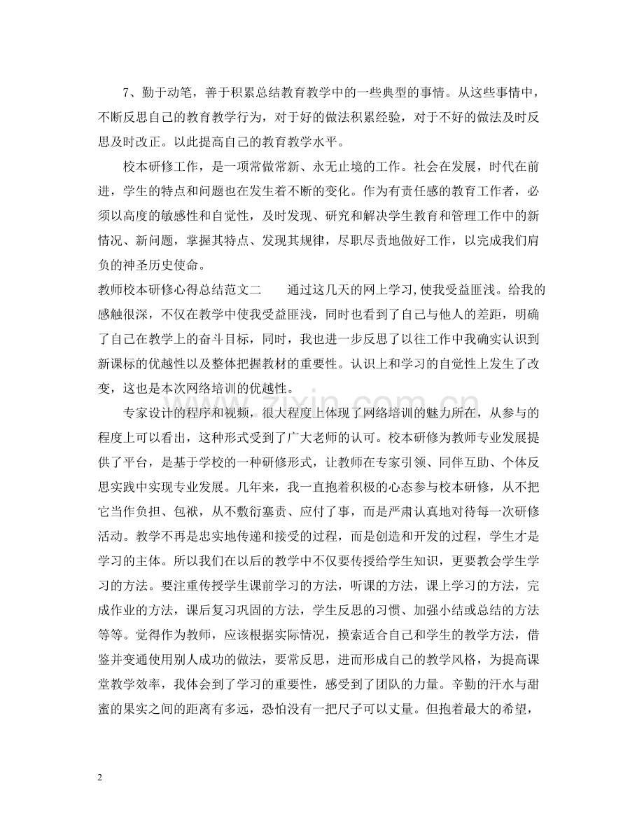 教师校本研修心得总结.docx_第2页