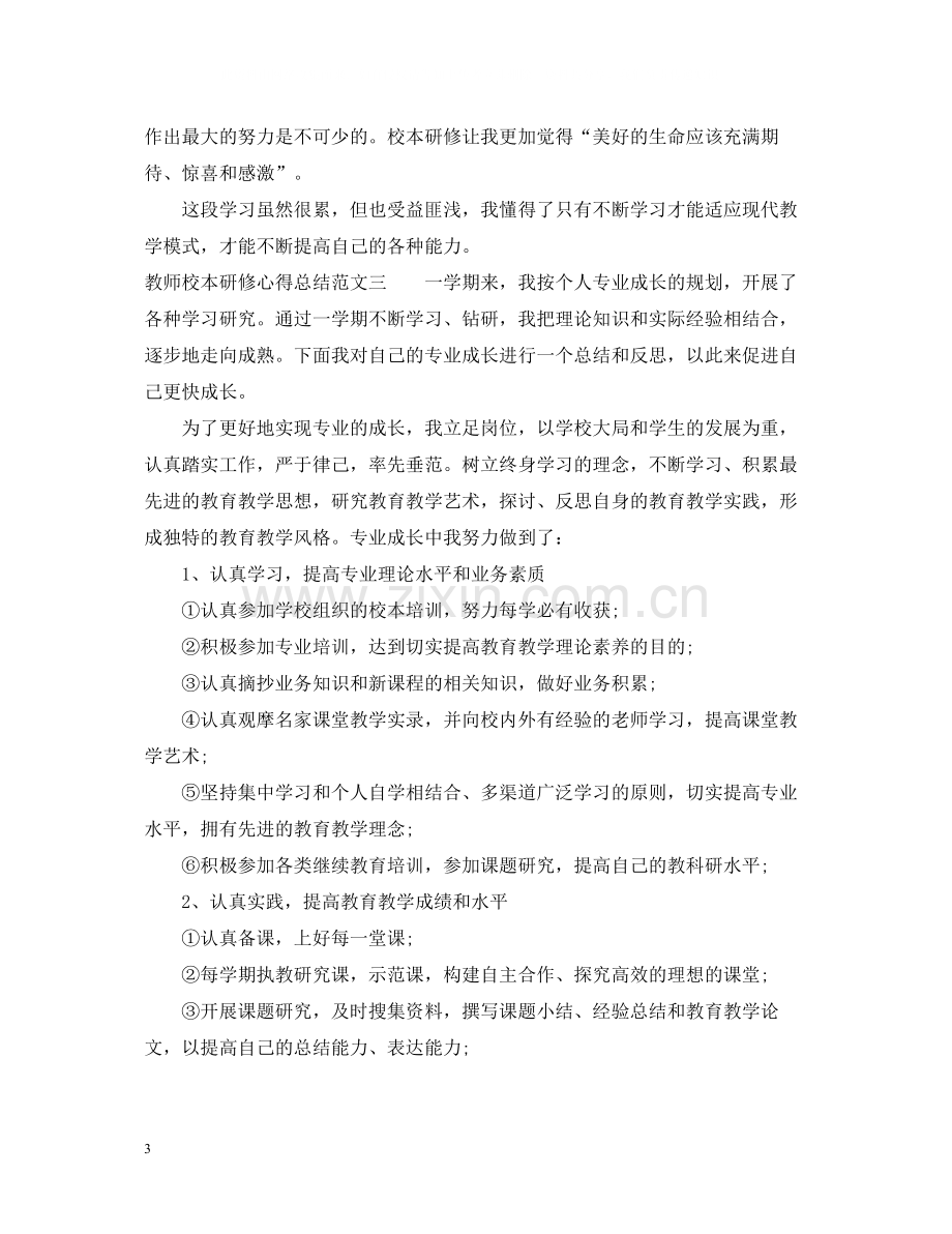 教师校本研修心得总结.docx_第3页