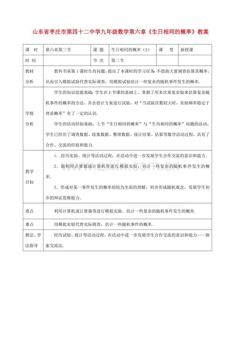 山东省枣庄市第四十二中学九年级数学上册 第六章《生日相同的概率》教案 北师大版.doc_第1页