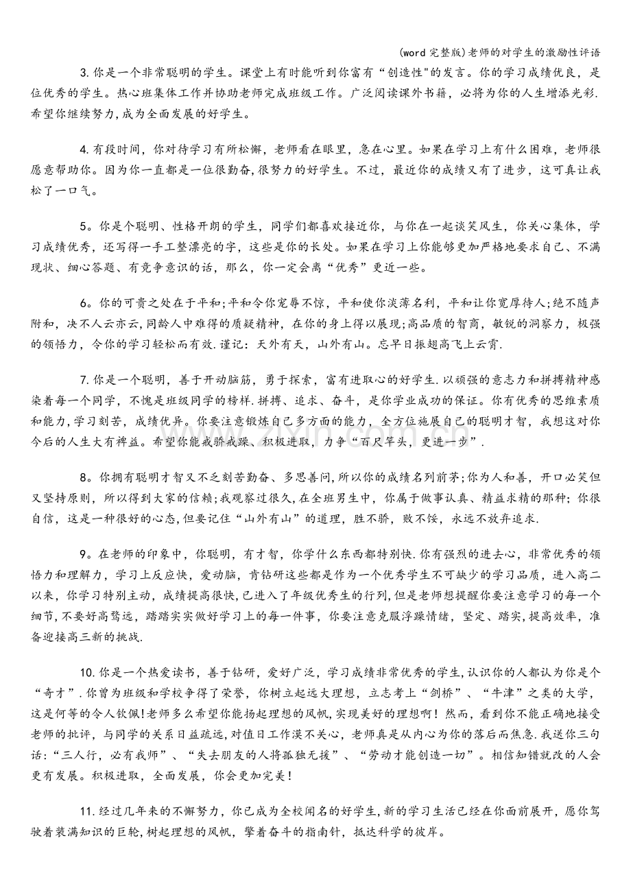 老师的对学生的激励性评语.doc_第3页