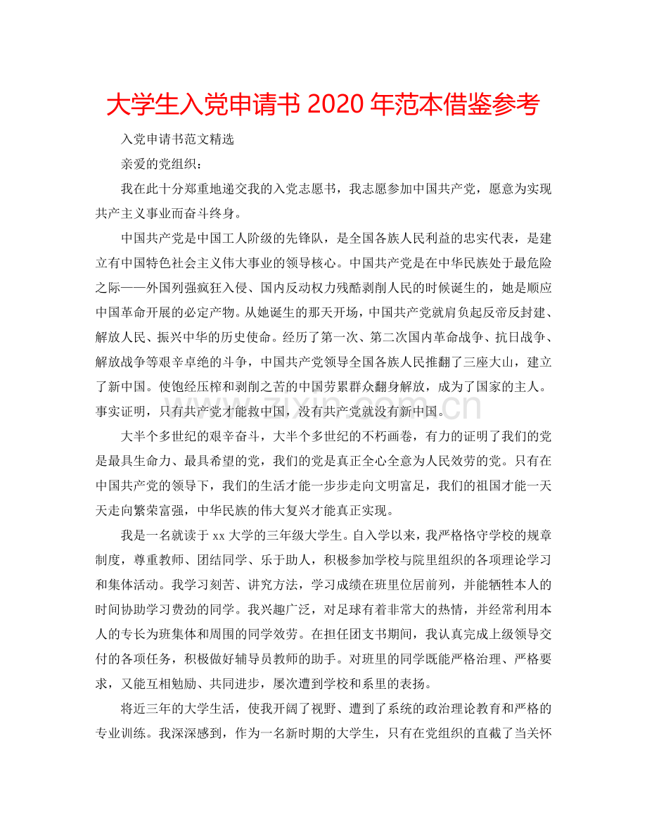 大学生入党申请书2024年范本借鉴参考.doc_第1页