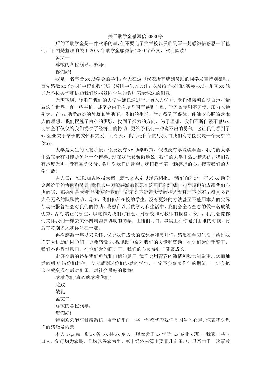 关于助学金感谢信2000字.doc_第1页