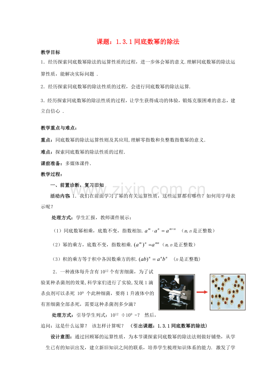 七年级数学上册 1.3.1 同底数幂的除法教案 （新版）北师大版-（新版）北师大版初中七年级上册数学教案.doc_第1页