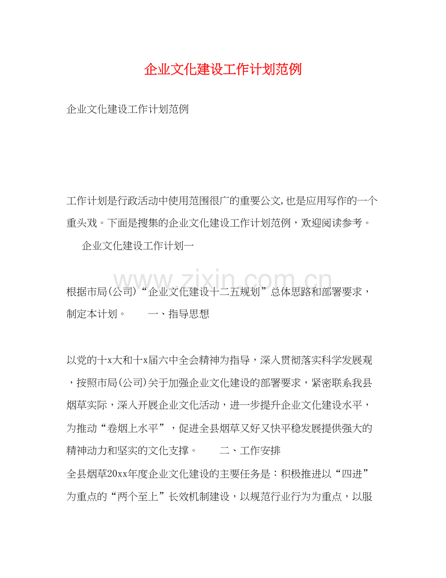 企业文化建设工作计划范例.docx_第1页