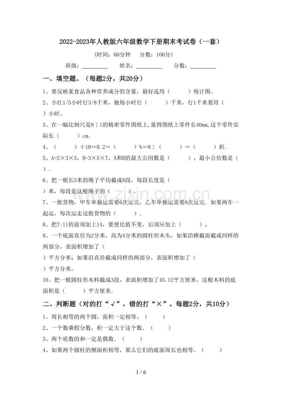 2022-2023年人教版六年级数学下册期末考试卷(一套).doc_第1页